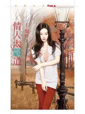 cover image of 情人太霸道